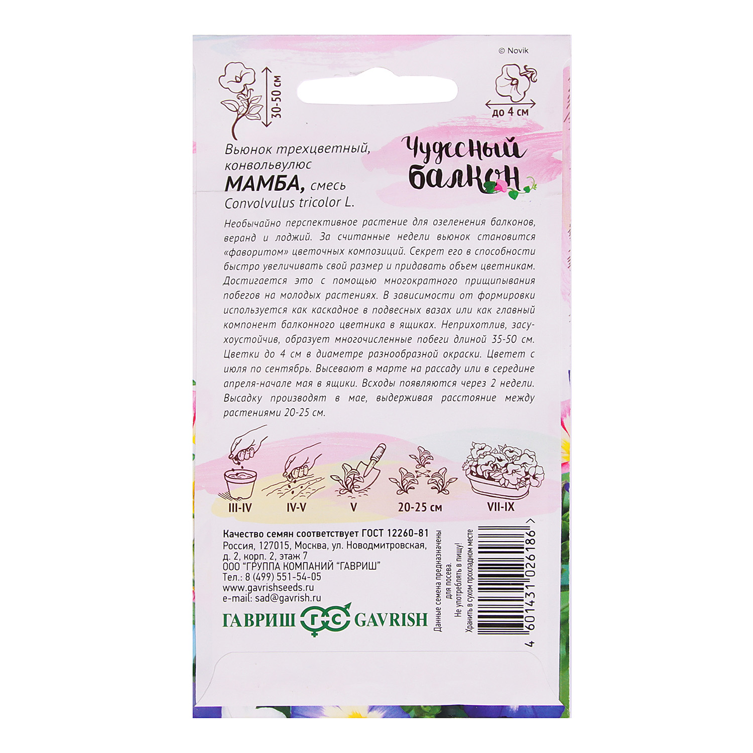 Семена Вьюнок трехцветный Мамба/Чудесный балкон 0,5г Гавриш *10/200 Семена Вьюнок трехцветный Мамба/Чудесный балкон 0,5г Гавриш *10/200
