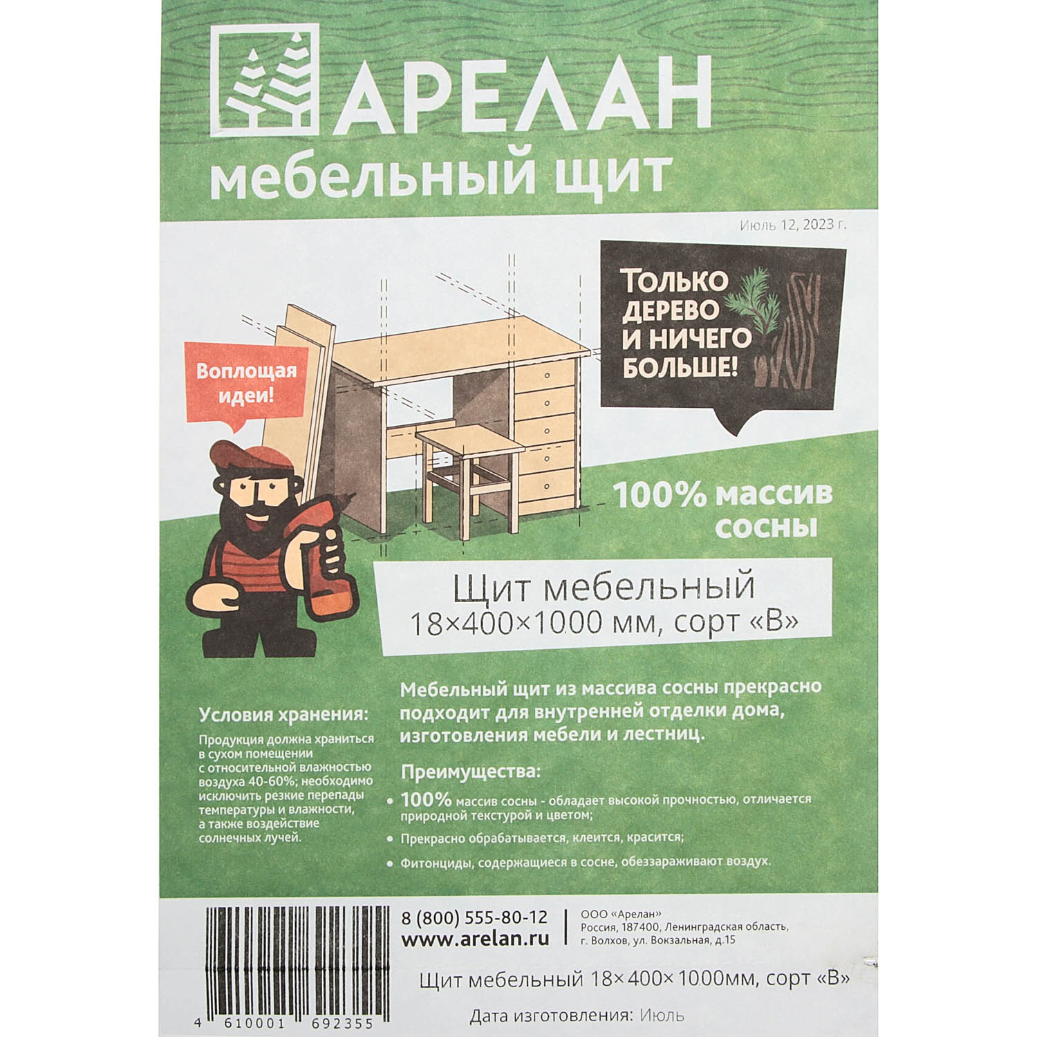 Мебельный щит 1000х400х18 мм Арелан, сорт В