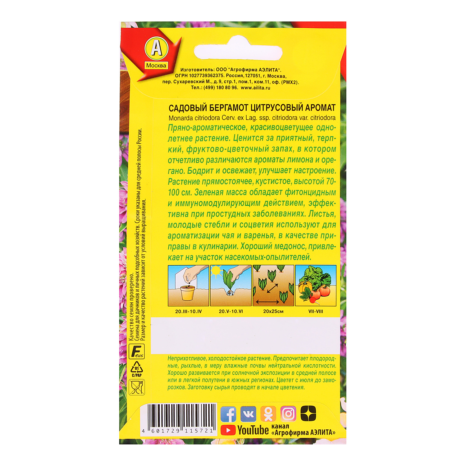 Семена Бергамот садовый Цитрусовый аромат 0,02гр Аэлита цв *10/500