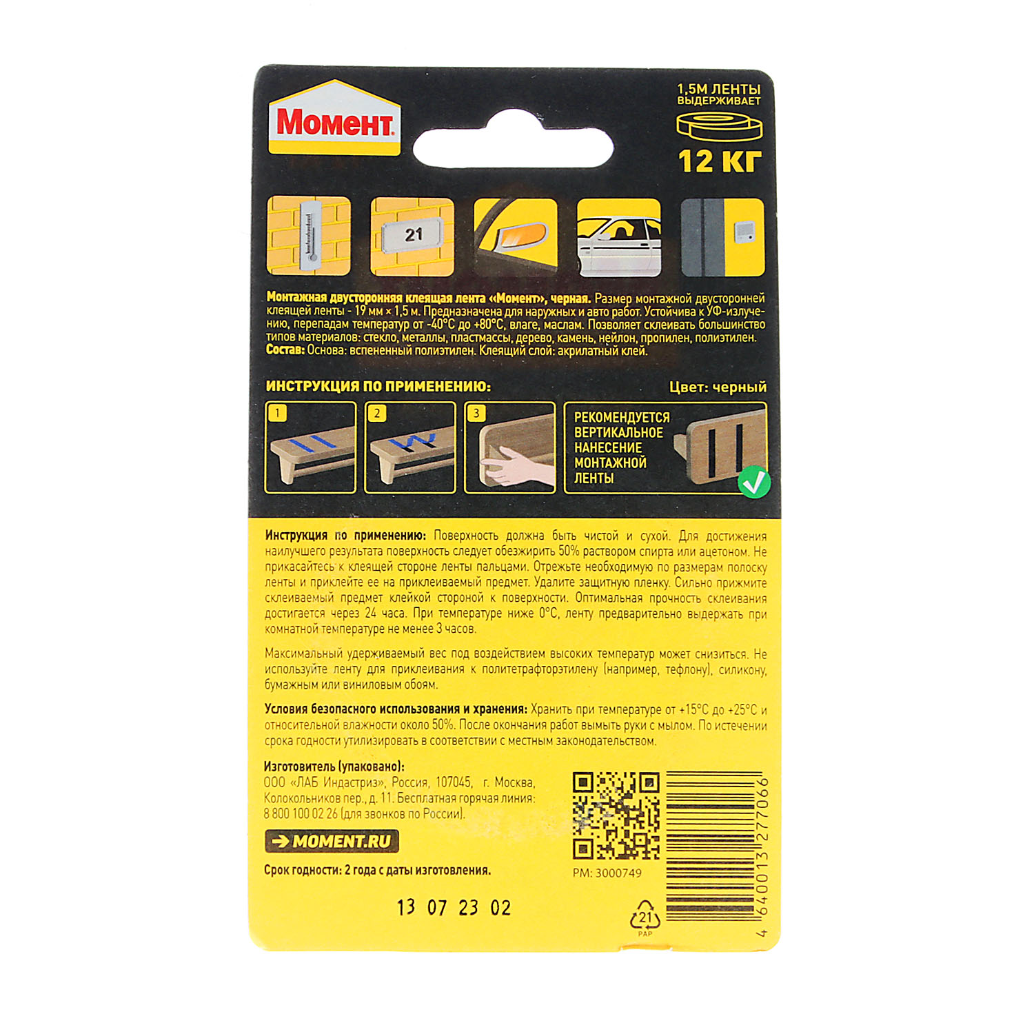 Лента клейкая двусторонняя 19ммх1,5м Черная 3002143 Момент (Хенкель)  *1/10