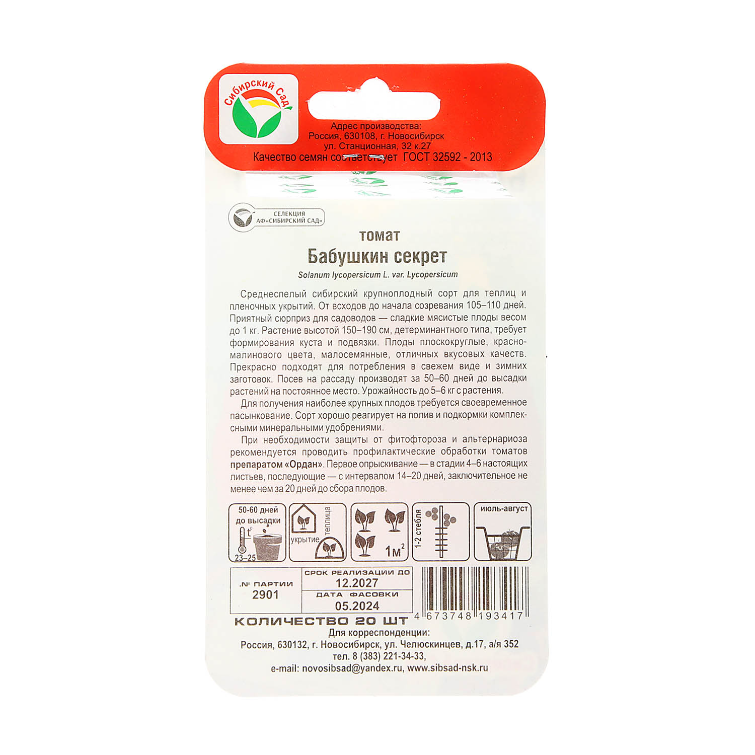 Семена Томат Бабушкин Секрет 20шт Сибирский сад *10/500