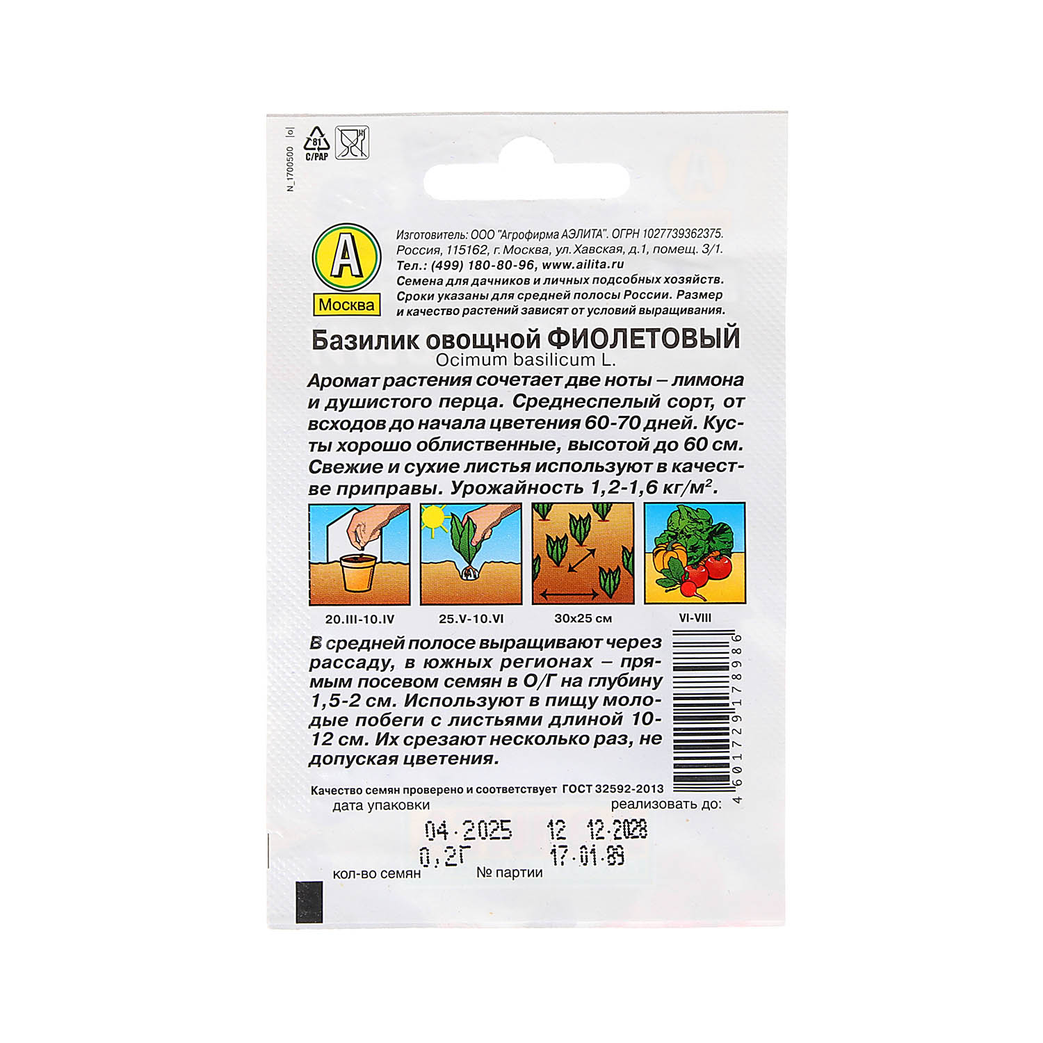 Семена Базилик Фиолетовый  0,2гр Аэлита Лидер *10/200