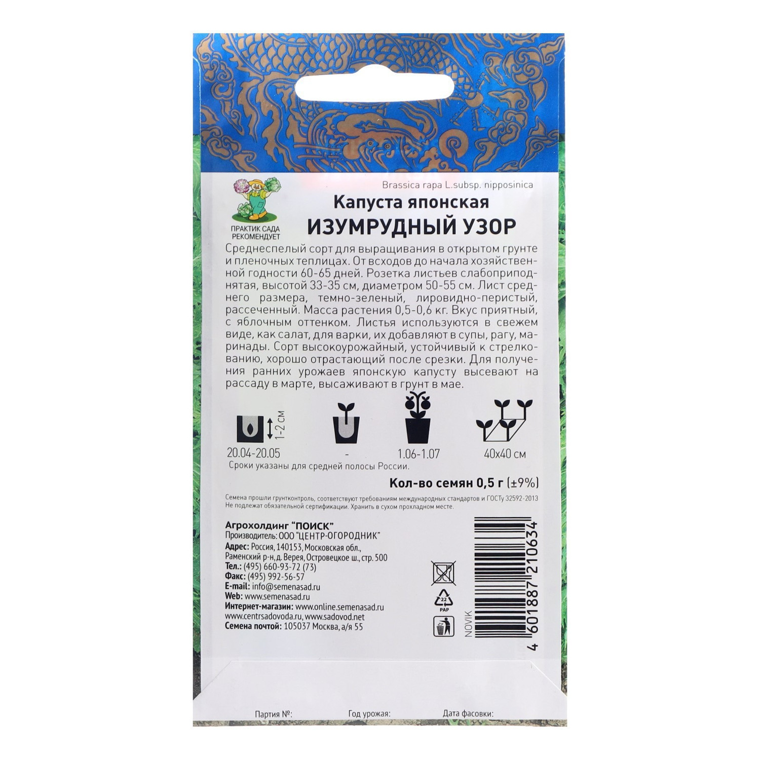 яяяКапуста японская Изумрудный Узор 0,5г серия Восточный деликатес (ПОИСК)