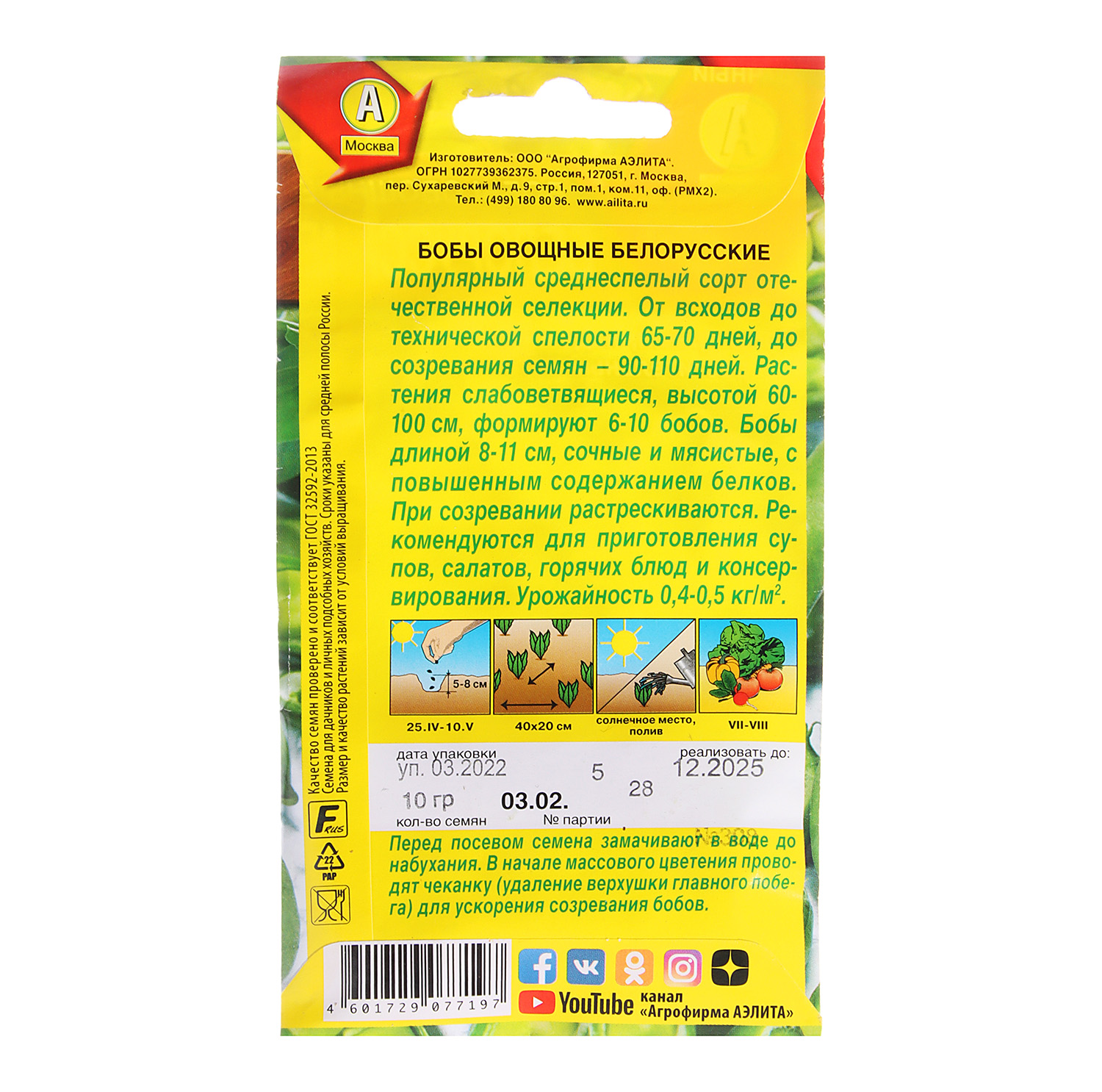 Бобы Белорусские 5-10гр Аэлита цв *10