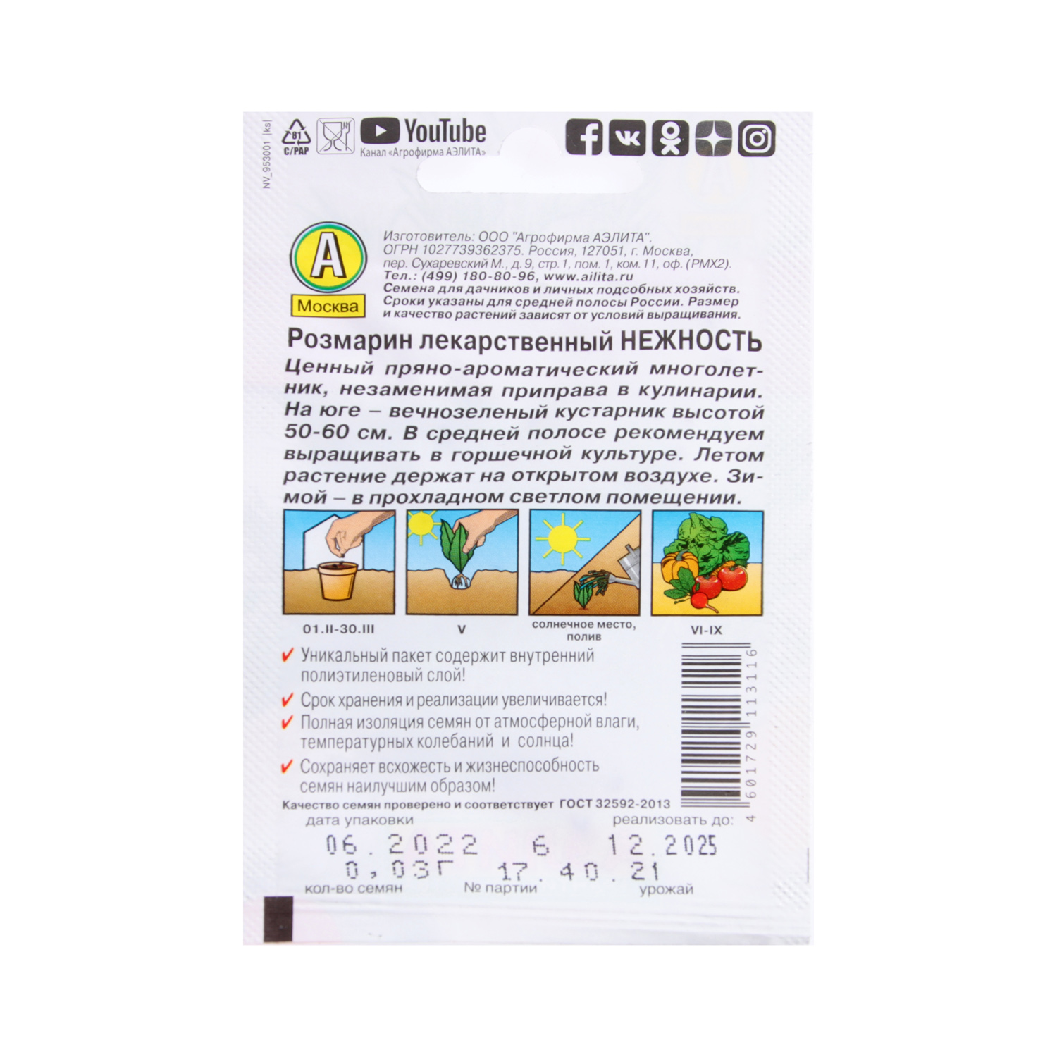 Семена Розмарин Нежность  0,03гр/20шт Аэлита Лидер *10/500