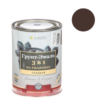Грунт-эмаль по ржавчине шоколадно-коричневая 0,8 кг RAL8017 Лакра *1/10/590