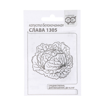Семена Капуста б/к Слава 1305  0,1гр Гавриш БЕЛ *20/500